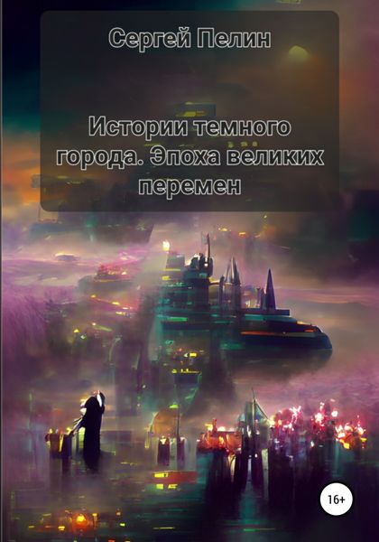 Обложка книги  «Истории темного города. Эпоха великих перемен»