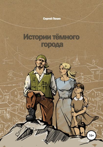 Обложка книги  «Истории темного города»