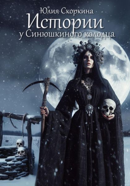 Обложка книги  «Истории у Синюшкиного колодца»