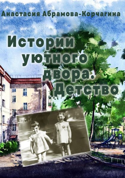Обложка книги  «Истории уютного двора. Детство»