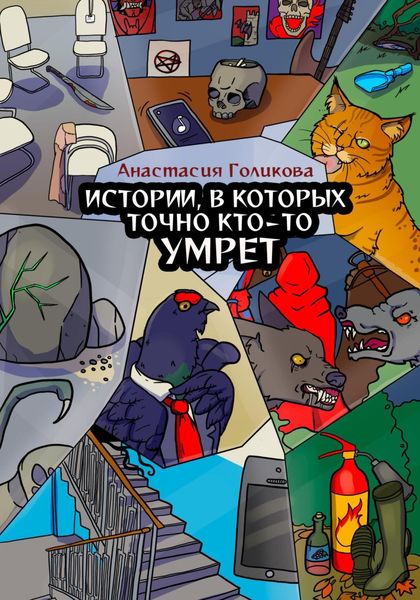 Обложка книги  «Истории, в которых точно кто-то умрет»