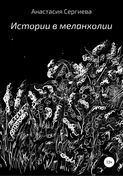 Обложка книги  «Истории в меланхолии»