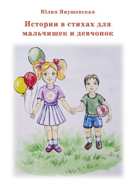 Обложка книги  «Истории в стихах для мальчишек и девчонок»
