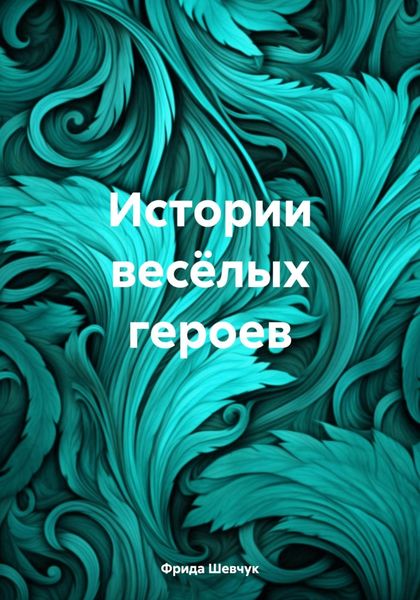 Обложка книги  «Истории весёлых героев»