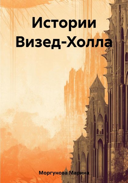 Обложка книги  «Истории Визед-Холла»