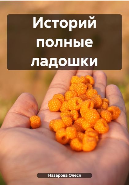 Обложка книги  «Историй полные ладошки»