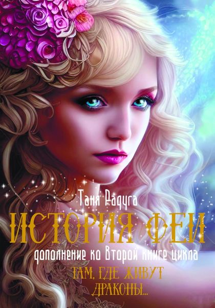 Обложка книги  «История феи»