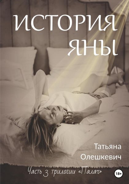 Обложка книги  «История Яны»