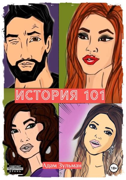 Обложка книги  «История 101»