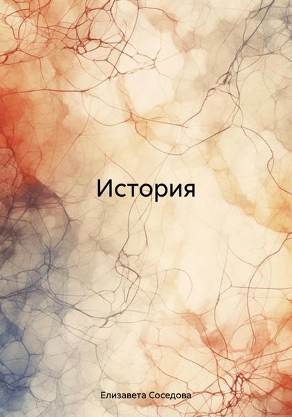 Обложка книги  «История»