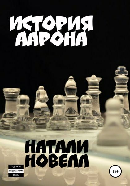 Обложка книги  «История Аарона»
