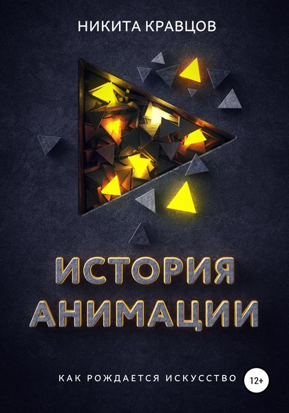 Обложка книги  «История анимации: как рождается искусство»