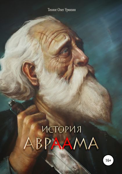 Обложка книги  «История Авраама»