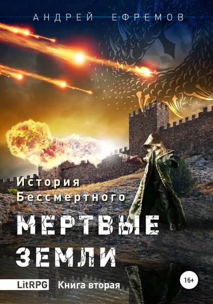 Обложка книги  «История Бессмертного. Книга 2. Мертвые земли.»