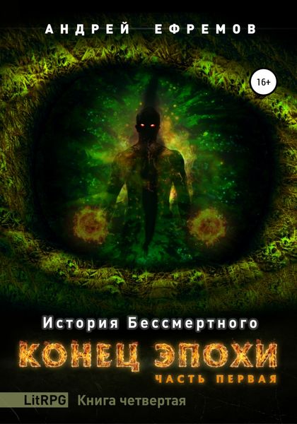 Обложка книги  «История Бессмертного. Книга 4. Конец эпохи. Часть первая»