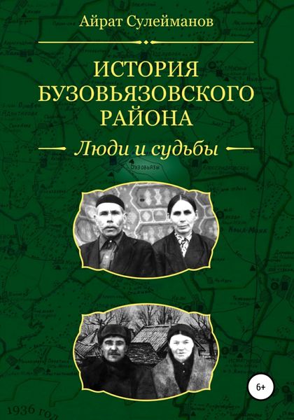 Обложка книги  «История Бузовьязовского района. Люди и судьбы»