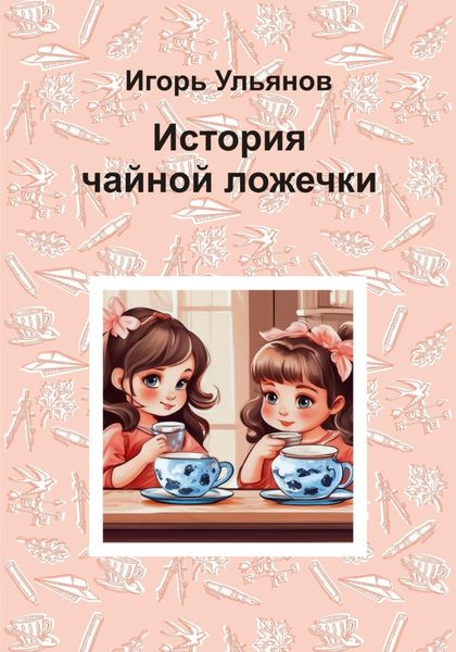 Обложка книги  «История чайной ложечки»