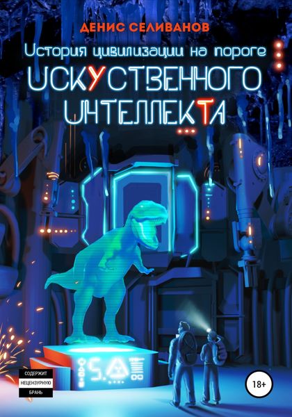 Обложка книги  «История цивилизации на пороге Искусственного Интеллекта»