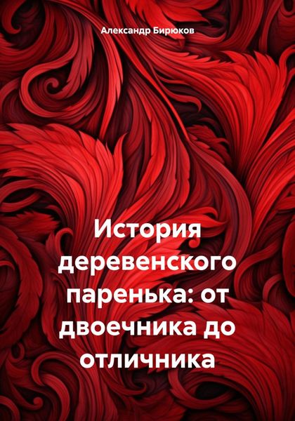 Обложка книги  «История деревенского паренька: от двоечника до отличника»