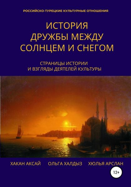 Обложка книги  «История дружбы между солнцем и снегом»