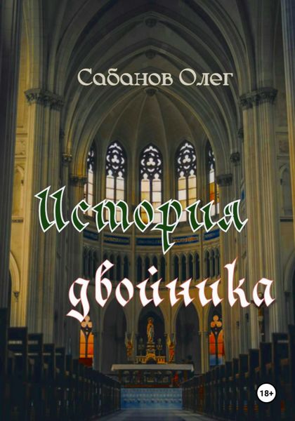 Обложка книги  «История двойника»