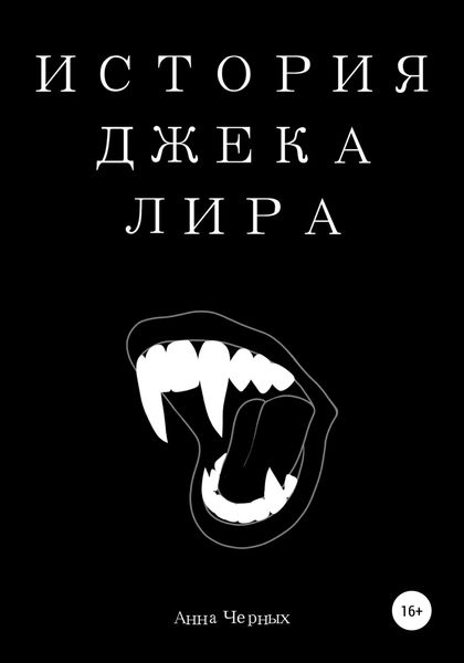 Обложка книги  «История Джека Лира»