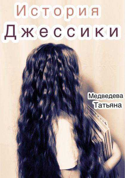 Обложка книги  «История Джессики»