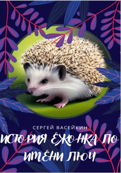 Обложка книги  «История ежонка по имени Люч»