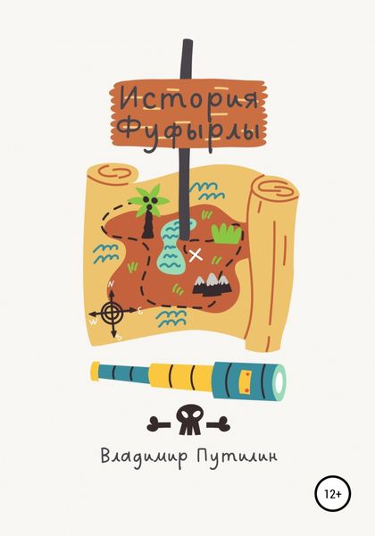 Обложка книги  «История Фуфырлы»