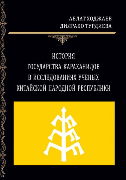 Обложка книги  «История государства Караханидов в исследованиях ученых Китайской Народной Республики»