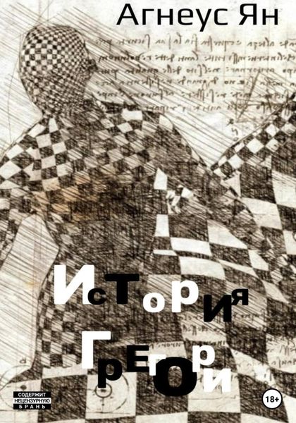 Обложка книги  «История Грегори»