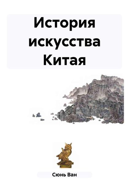 Обложка книги  «История искусства Китая»