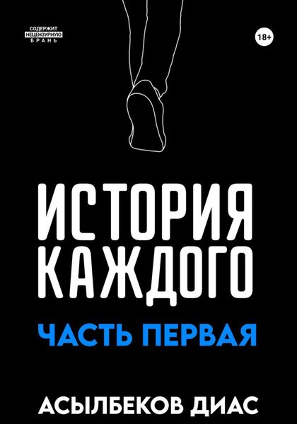 Обложка книги  «История Каждого: Часть первая»