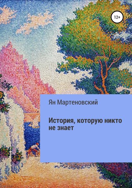 Обложка книги  «История, которую никто не знает»