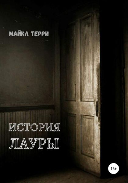 Обложка книги  «История Лауры»