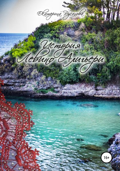 Обложка книги  «История Левино Алигьери»