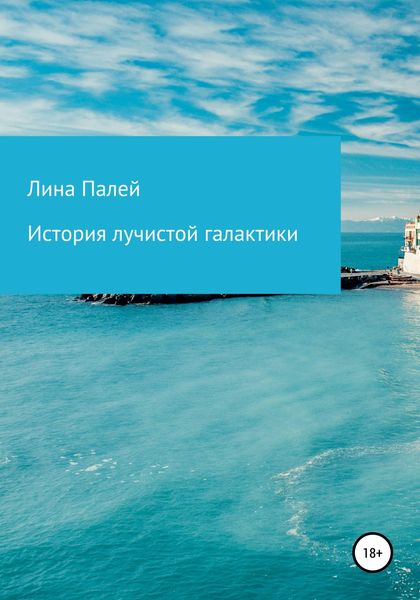 Обложка книги  «История лучистой галактики»