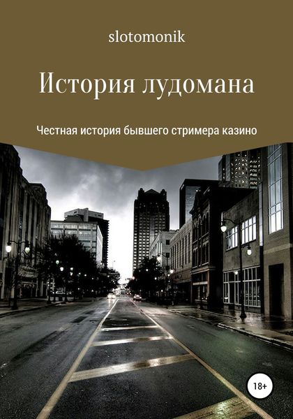 Обложка книги  «История лудомана»