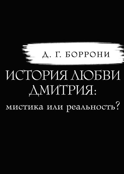 Обложка книги  «История любви Дмитрия: мистика или реальность?»