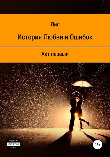 Обложка книги  «История Любви и Ошибок»