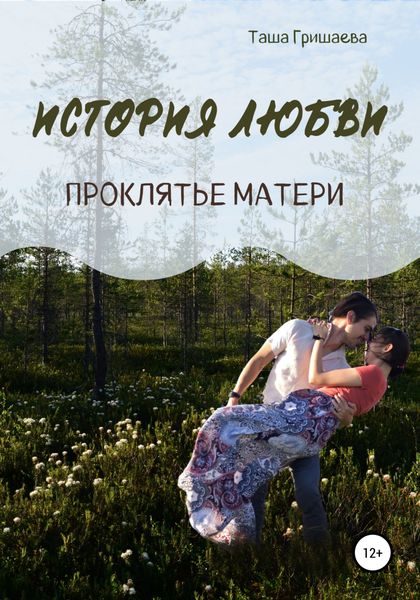 Обложка книги  «История любви. Проклятье матери»