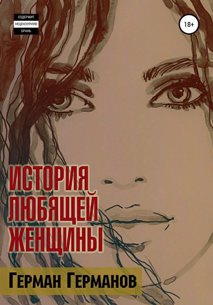 Обложка книги  «История любящей женщины»