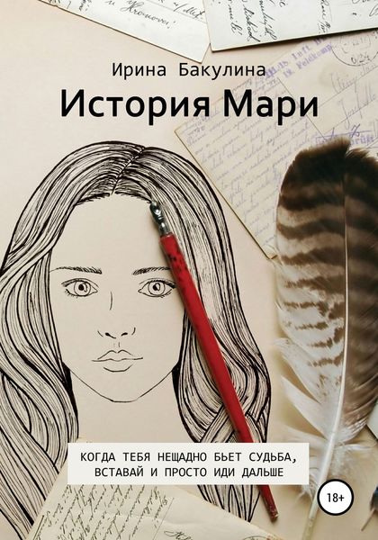 Обложка книги  «История Мари»