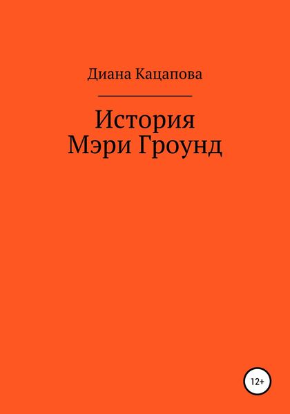 Обложка книги  «История Мэри Гроунд»