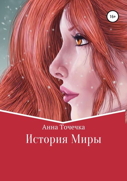 Обложка книги  «История Миры»