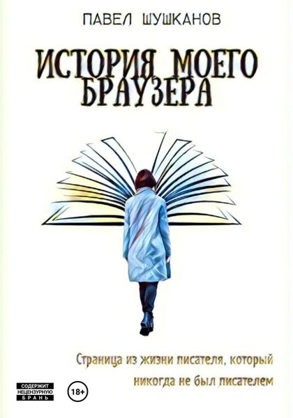 Обложка книги «История моего браузера»