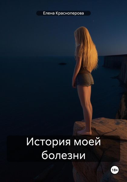 Обложка книги  «История моей болезни»