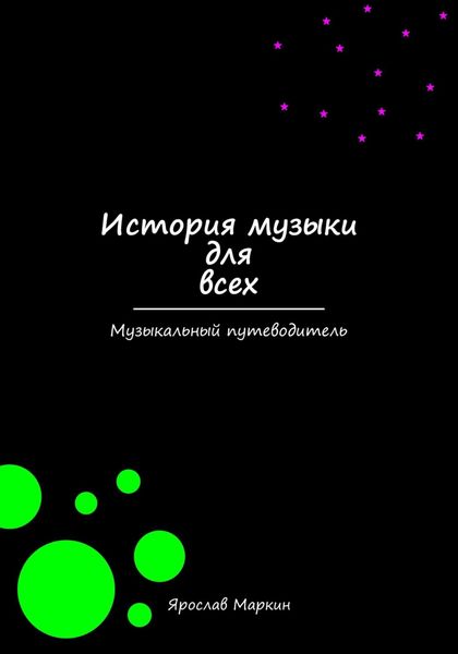 Обложка книги  «История музыки для всех»