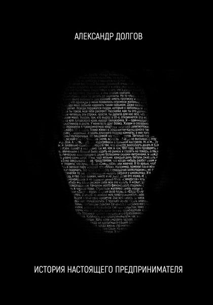 Обложка книги  «История настоящего предпринимателя»