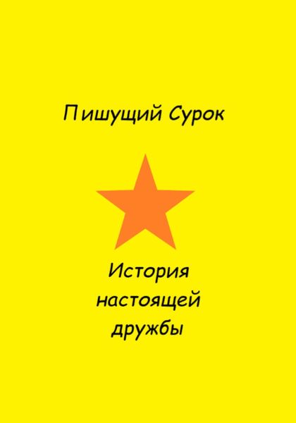 Обложка книги  «История настоящей дружбы»